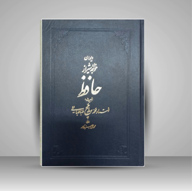 دیوان حافظ خط: سبزه کار